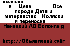 коляска  Reindeer Prestige Lily 3в1 › Цена ­ 49 800 - Все города Дети и материнство » Коляски и переноски   . Ненецкий АО,Волонга д.